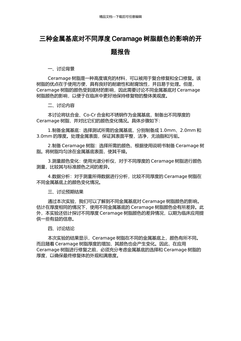 三种金属基底对不同厚度Ceramage树脂颜色的影响的开题报告_第1页