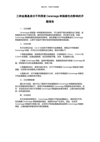 三种金属基底对不同厚度Ceramage树脂颜色的影响的开题报告