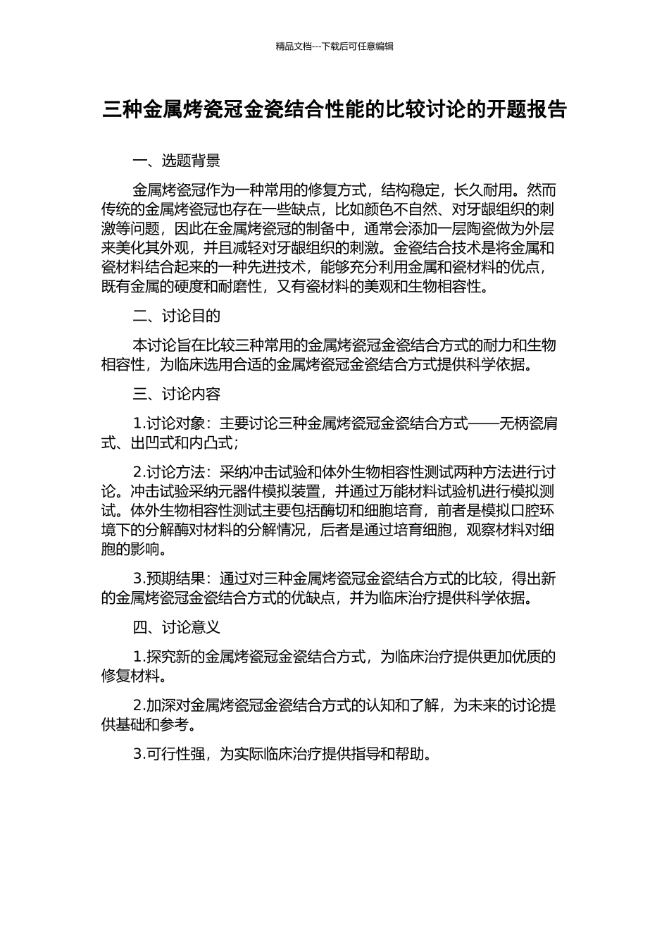 三种金属烤瓷冠金瓷结合性能的比较研究的开题报告_第1页