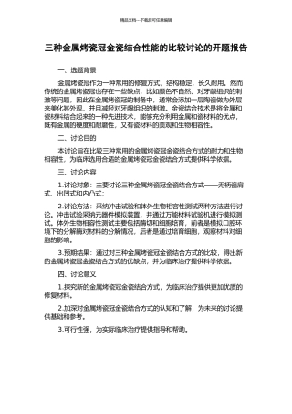 三种金属烤瓷冠金瓷结合性能的比较研究的开题报告