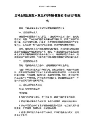 三种金属盐催化水解玉米芯制备糠醛的研究的开题报告