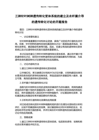 三种针叶树种遗传转化受体系统的建立及农杆菌介导的遗传转化研究的开题报告
