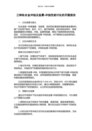 三种钛合金冲蚀及盐雾-冲蚀性能研究的开题报告