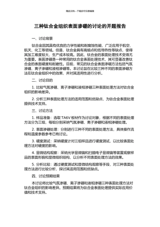 三种钛合金组织表面渗硼的研究的开题报告
