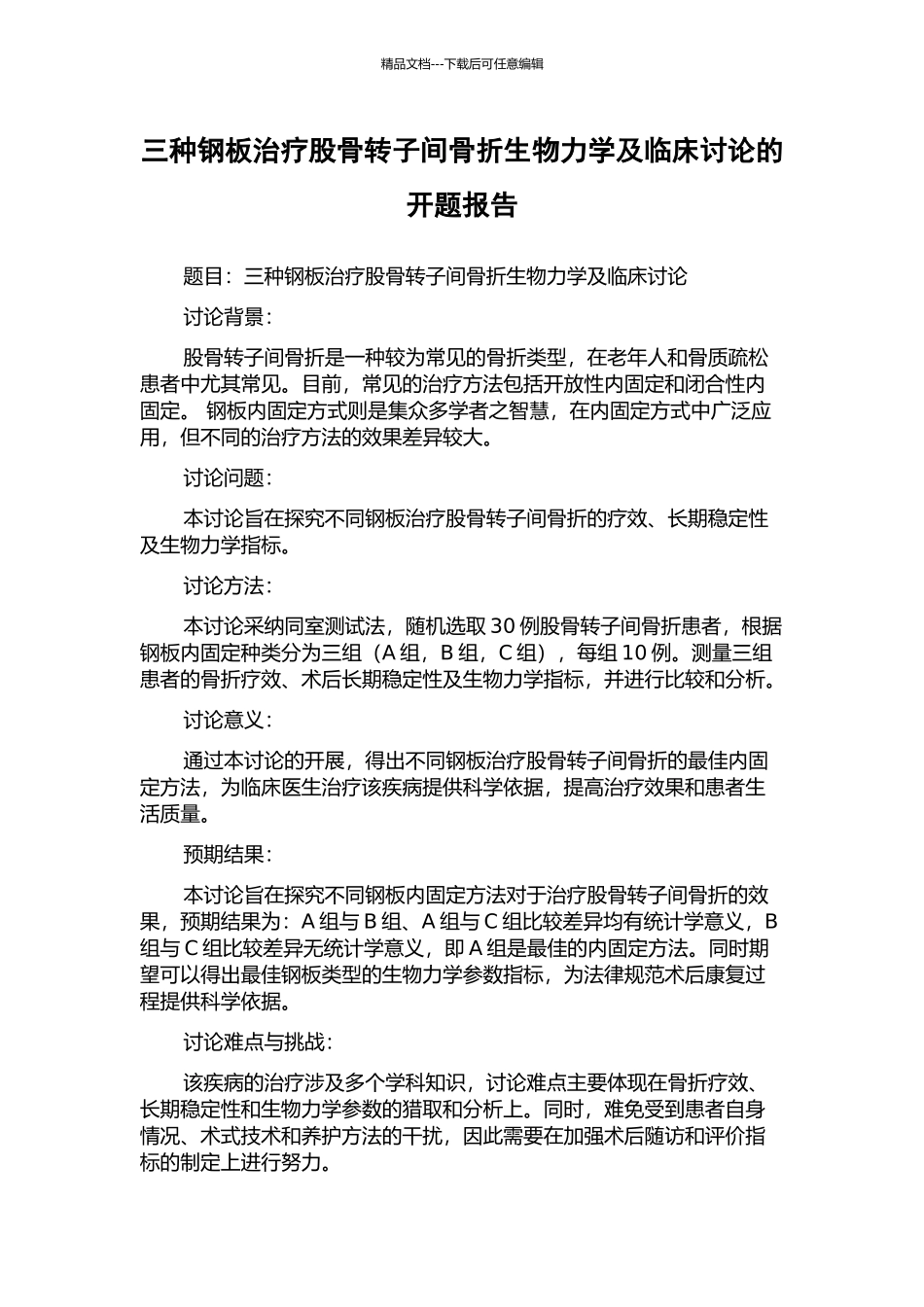 三种钢板治疗股骨转子间骨折生物力学及临床研究的开题报告_第1页
