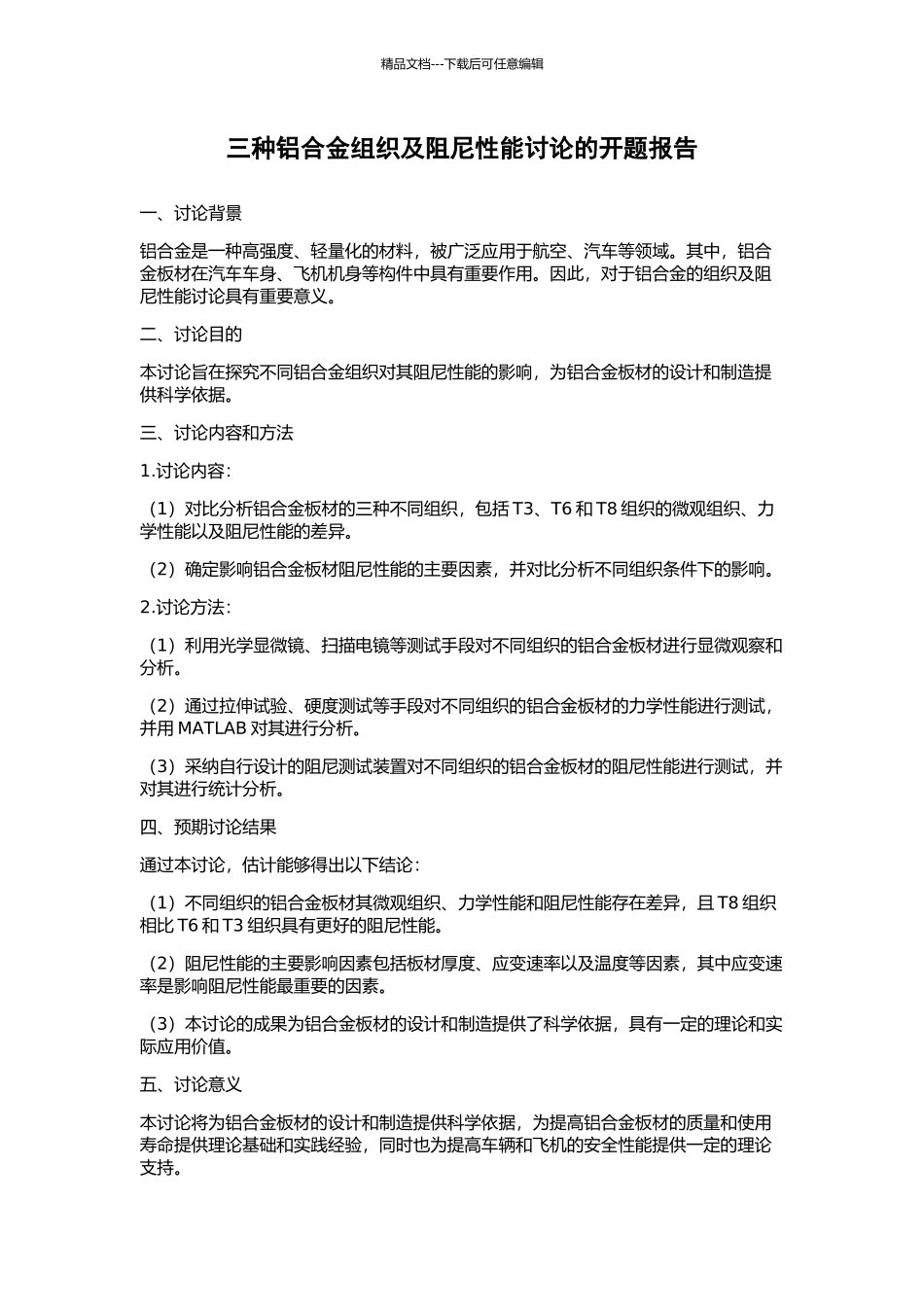 三种铝合金组织及阻尼性能研究的开题报告_第1页