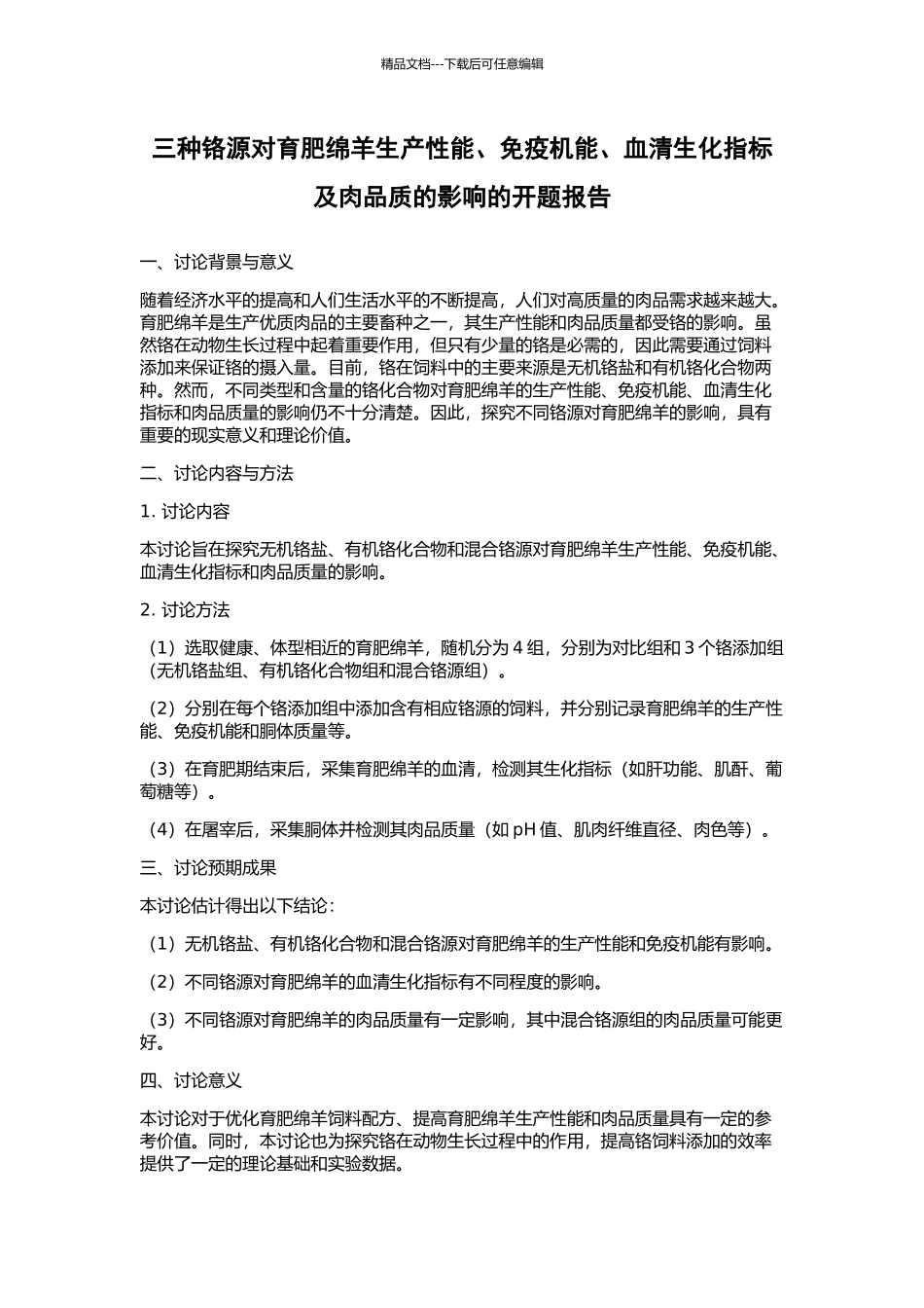 三种铬源对育肥绵羊生产性能、免疫机能、血清生化指标及肉品质的影响的开题报告_第1页
