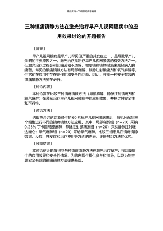 三种镇痛镇静方法在激光治疗早产儿视网膜病中的应用效果研究的开题报告