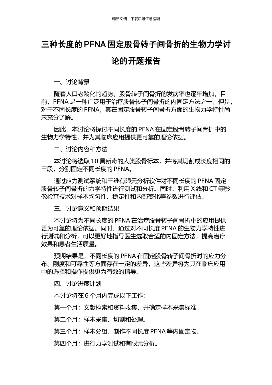 三种长度的PFNA固定股骨转子间骨折的生物力学研究的开题报告_第1页