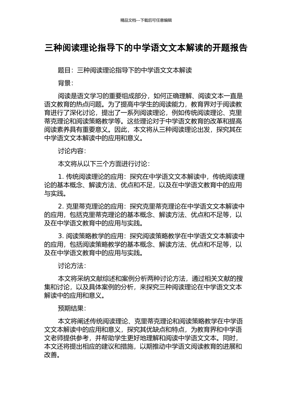 三种阅读理论指导下的中学语文文本解读的开题报告_第1页