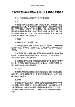 三种阅读理论指导下的中学语文文本解读的开题报告