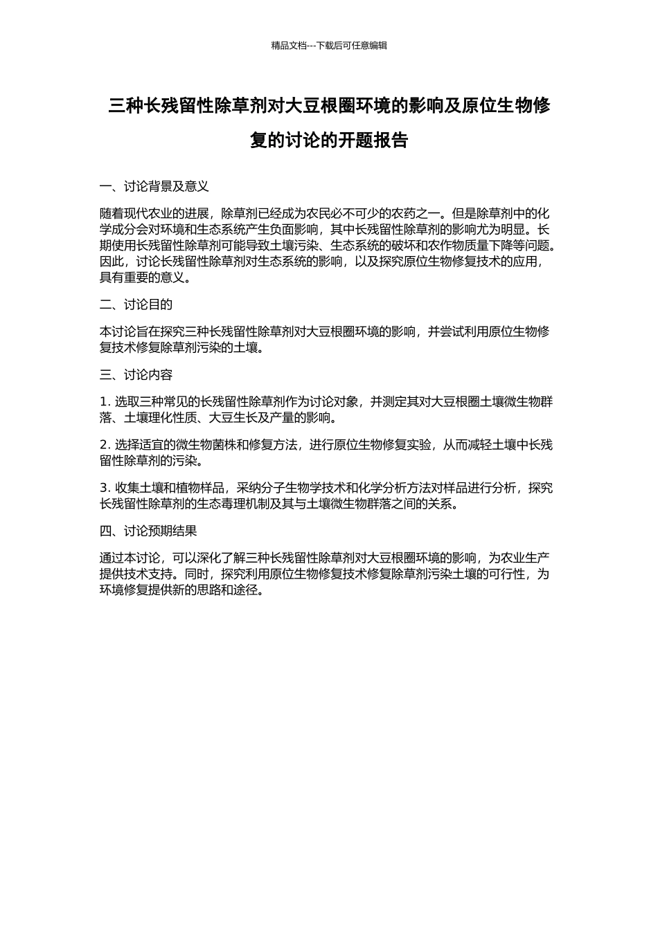 三种长残留性除草剂对大豆根圈环境的影响及原位生物修复的研究的开题报告_第1页