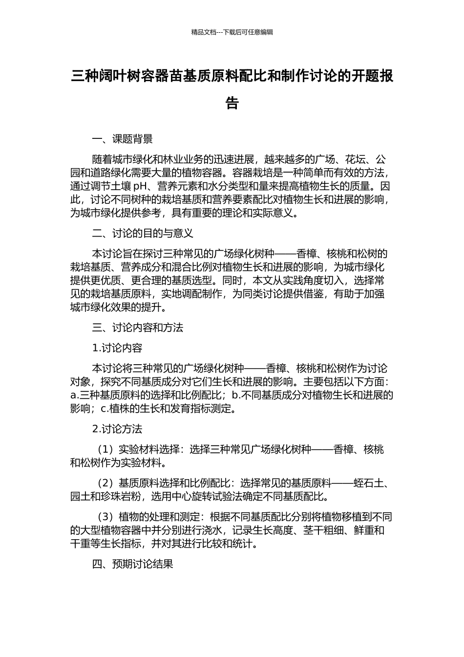 三种阔叶树容器苗基质原料配比和制作研究的开题报告_第1页