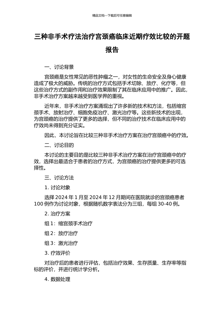 三种非手术疗法治疗宫颈癌临床近期疗效比较的开题报告_第1页