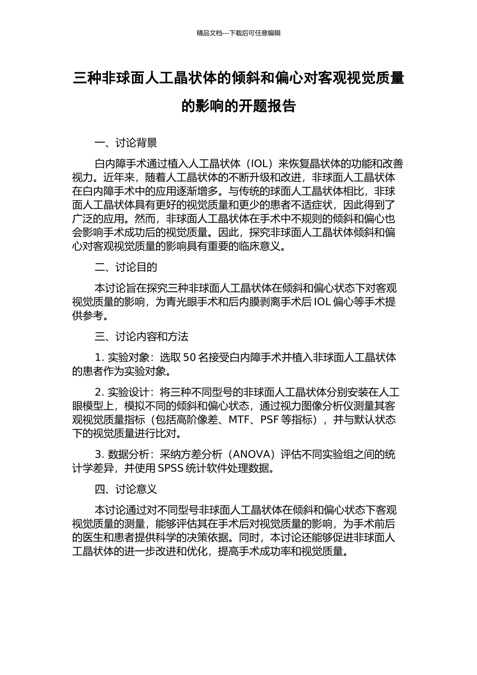三种非球面人工晶状体的倾斜和偏心对客观视觉质量的影响的开题报告_第1页