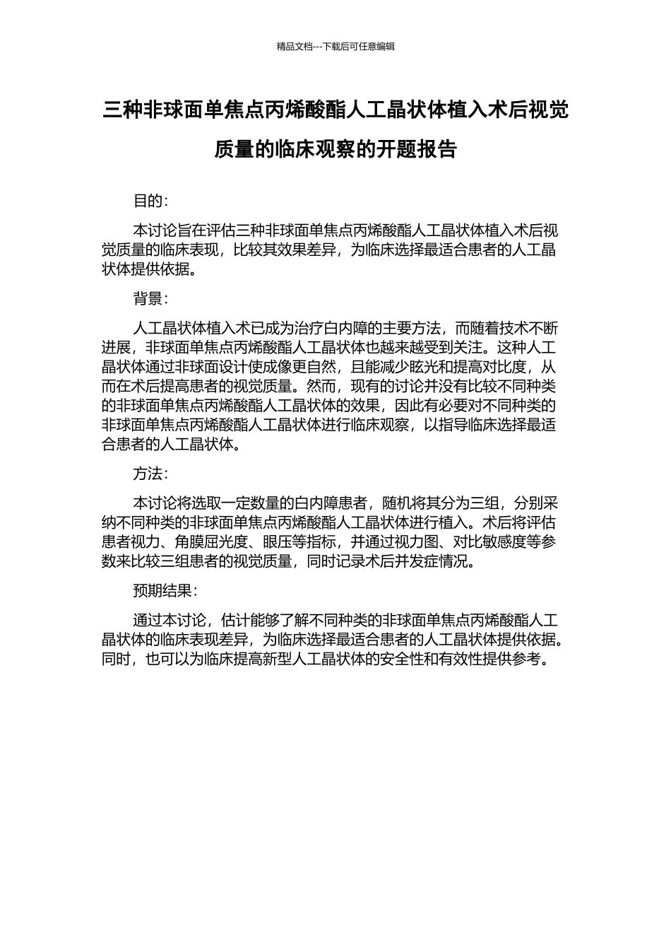 三种非球面单焦点丙烯酸酯人工晶状体植入术后视觉质量的临床观察的开题报告_第1页