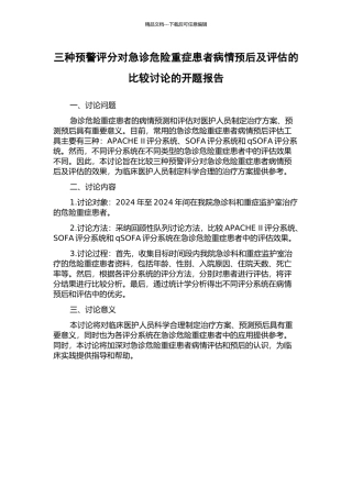 三种预警评分对急诊危急重症患者病情预后及评估的比较研究的开题报告