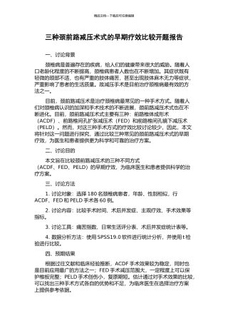 三种颈前路减压术式的早期疗效比较开题报告