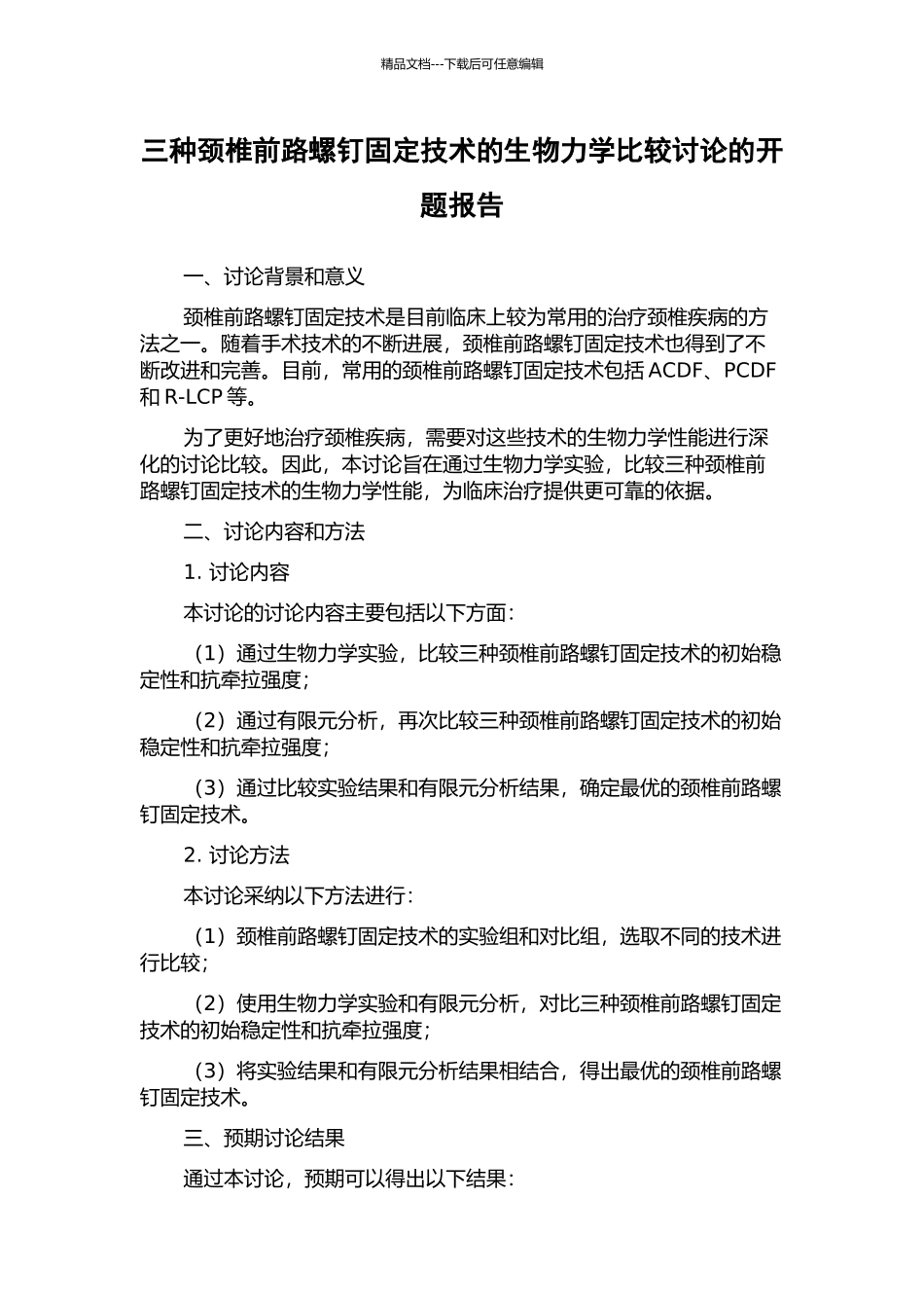 三种颈椎前路螺钉固定技术的生物力学比较研究的开题报告_第1页