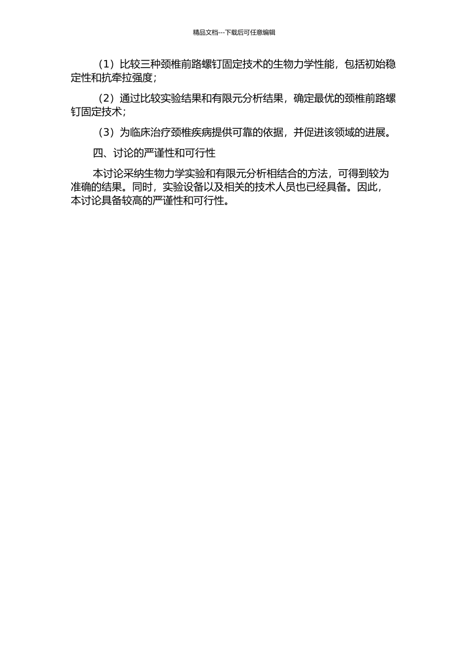 三种颈椎前路螺钉固定技术的生物力学比较研究的开题报告_第2页