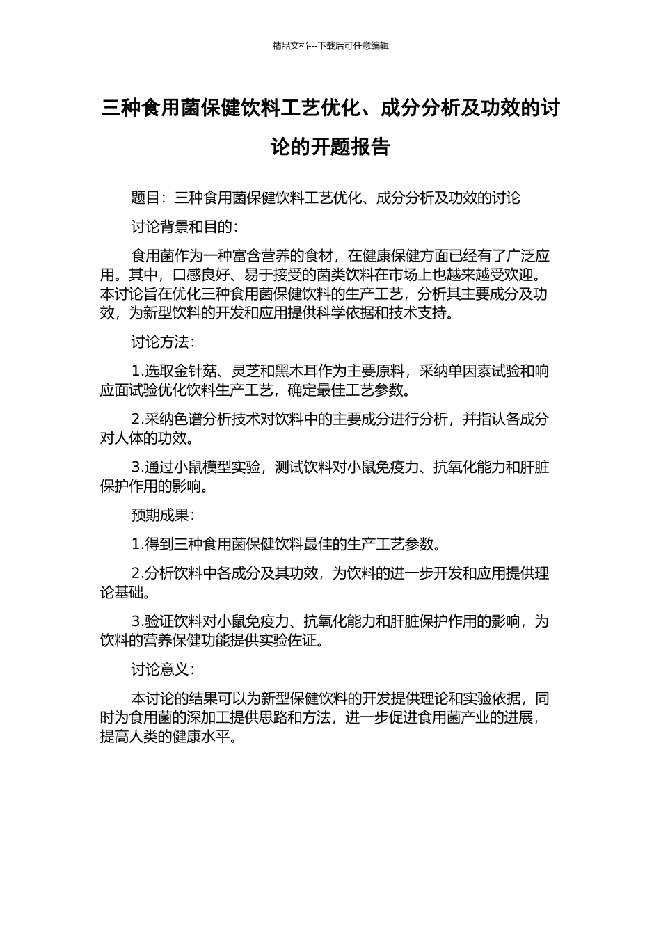 三种食用菌保健饮料工艺优化、成分分析及功效的研究的开题报告_第1页