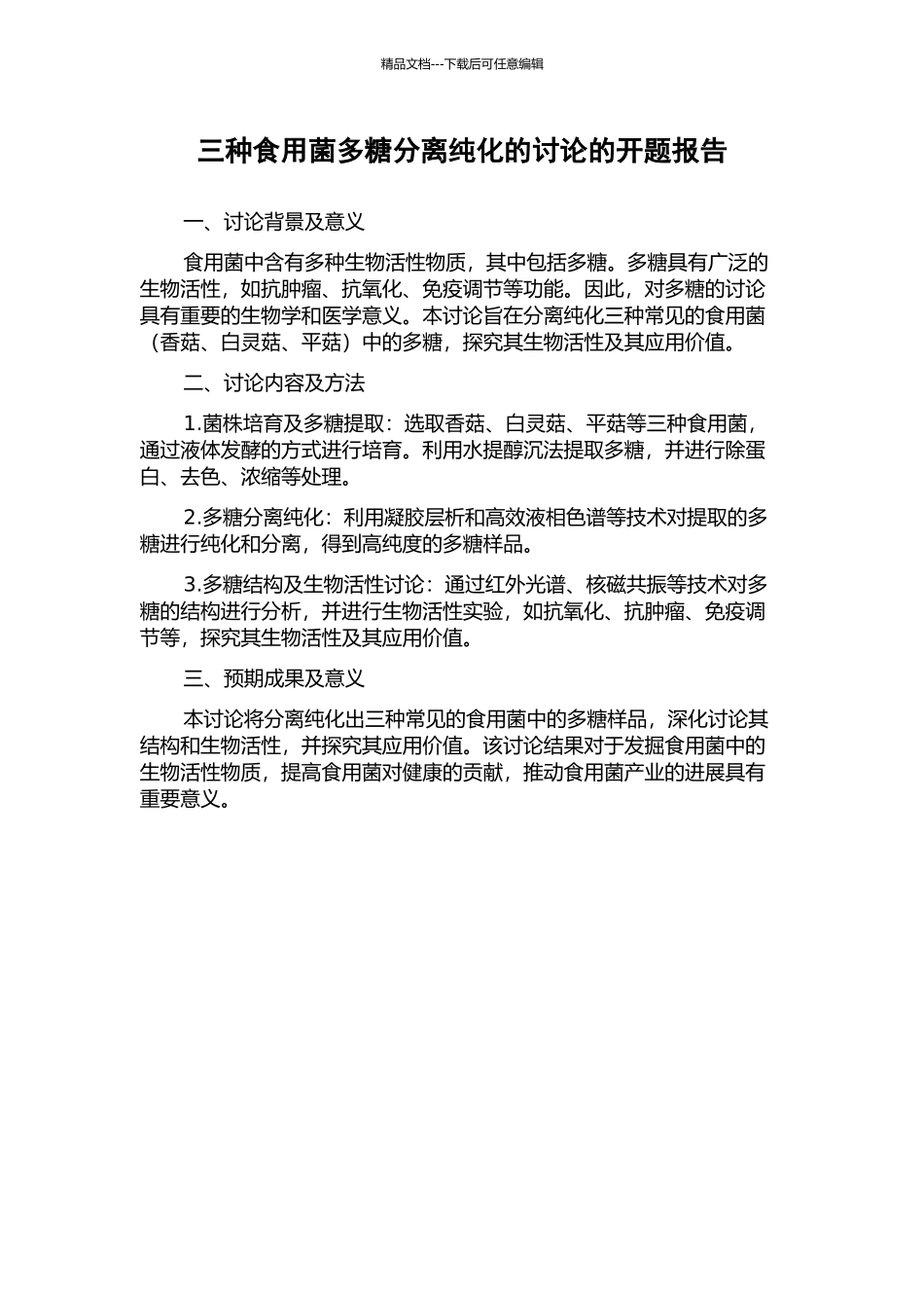 三种食用菌多糖分离纯化的研究的开题报告_第1页
