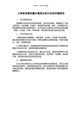 三种食用菌多糖分离纯化的研究的开题报告