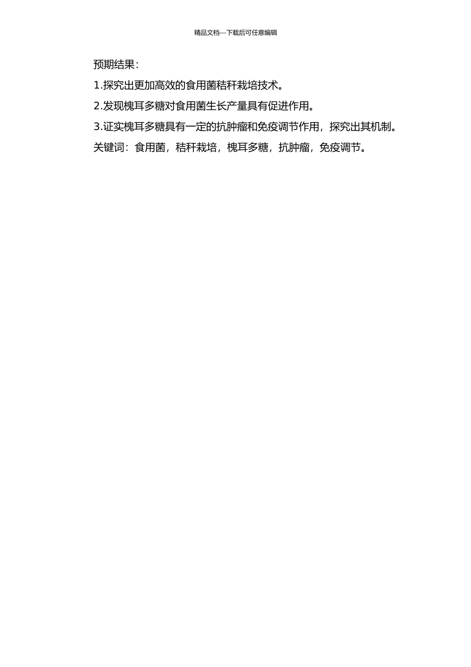 三种食用菌秸秆栽培技术及槐耳多糖抗肿瘤和免疫调节作用的研究的开题报告_第2页