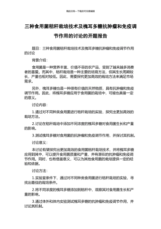 三种食用菌秸秆栽培技术及槐耳多糖抗肿瘤和免疫调节作用的研究的开题报告
