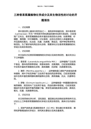 三种香茶菜属植物化学成分及其生物活性的研究的开题报告