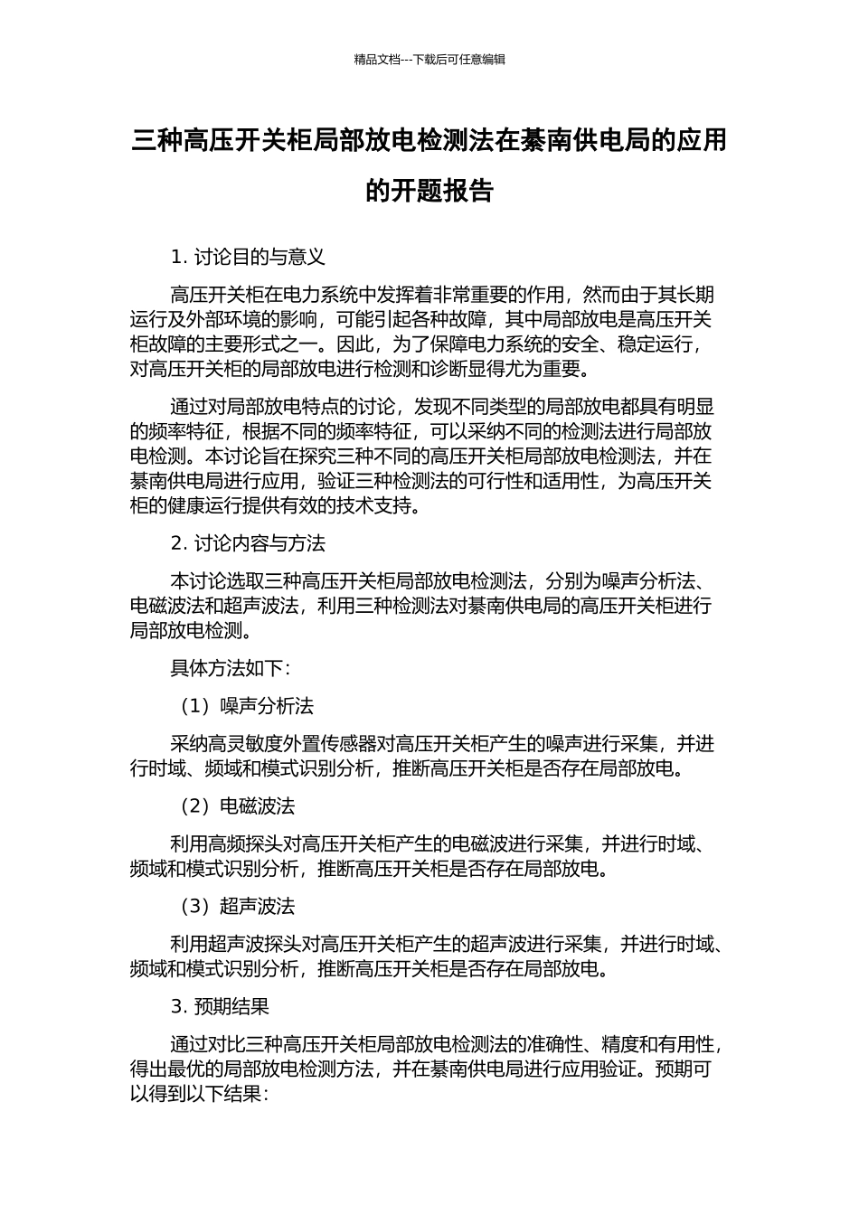 三种高压开关柜局部放电检测法在綦南供电局的应用的开题报告_第1页