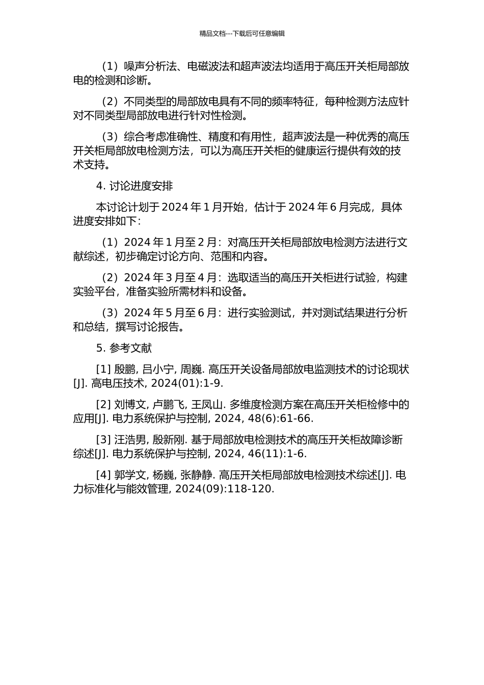三种高压开关柜局部放电检测法在綦南供电局的应用的开题报告_第2页