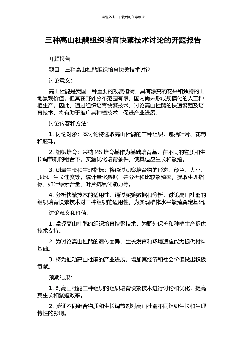 三种高山杜鹃组织培养快繁技术研究的开题报告_第1页