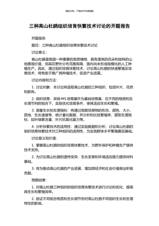 三种高山杜鹃组织培养快繁技术研究的开题报告
