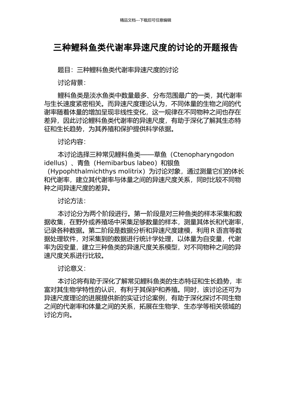三种鲤科鱼类代谢率异速尺度的研究的开题报告_第1页