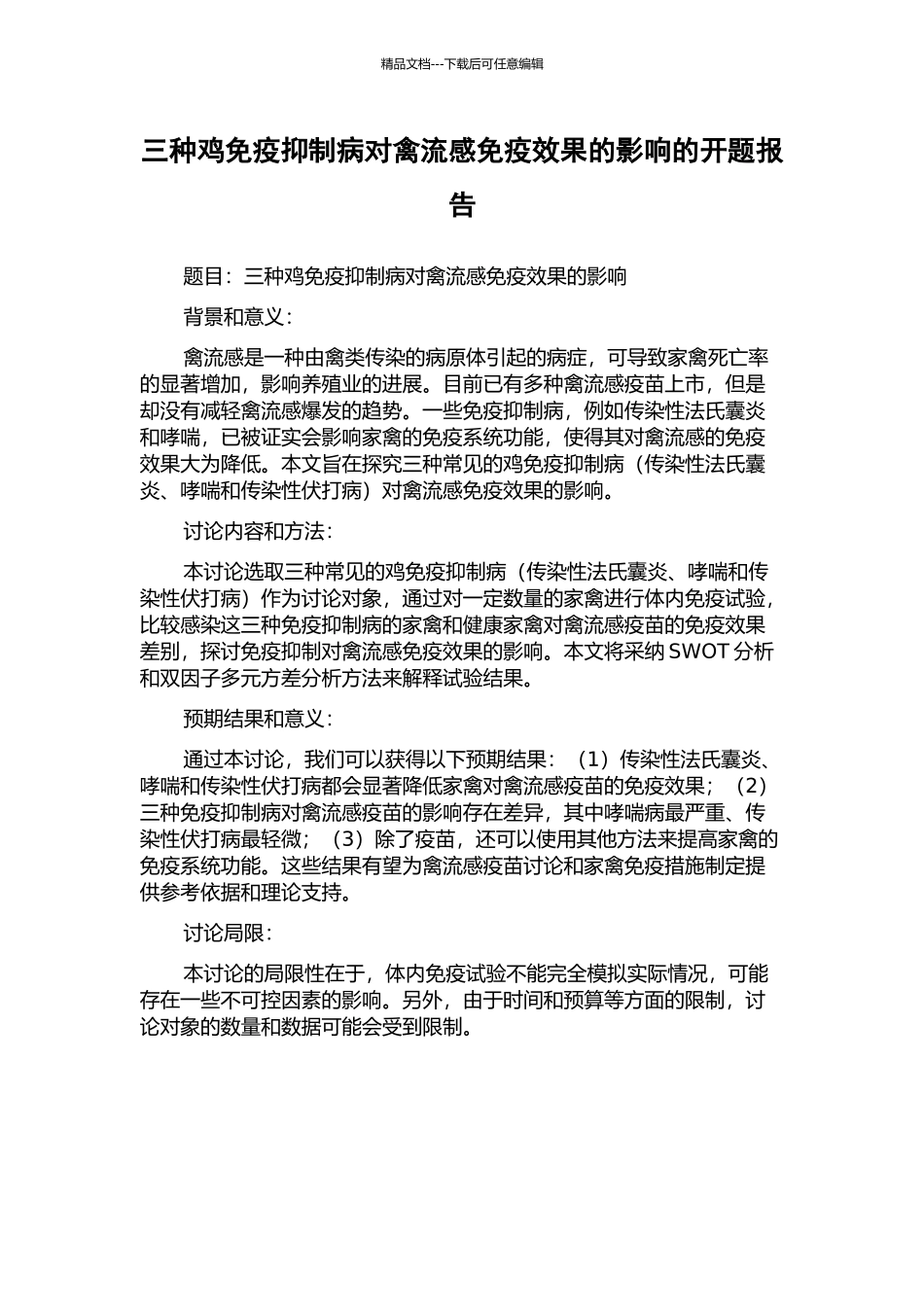 三种鸡免疫抑制病对禽流感免疫效果的影响的开题报告_第1页