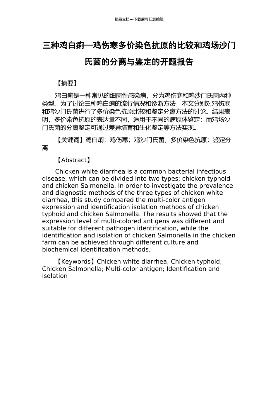 三种鸡白痢—鸡伤寒多价染色抗原的比较和鸡场沙门氏菌的分离与鉴定的开题报告_第1页
