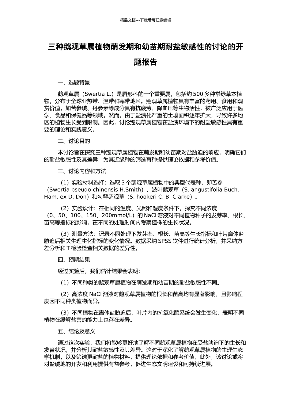 三种鹅观草属植物萌发期和幼苗期耐盐敏感性的研究的开题报告_第1页