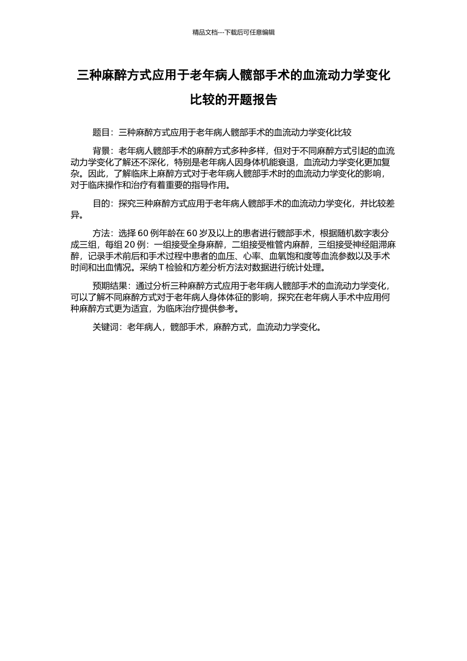 三种麻醉方式应用于老年病人髋部手术的血流动力学变化比较的开题报告_第1页
