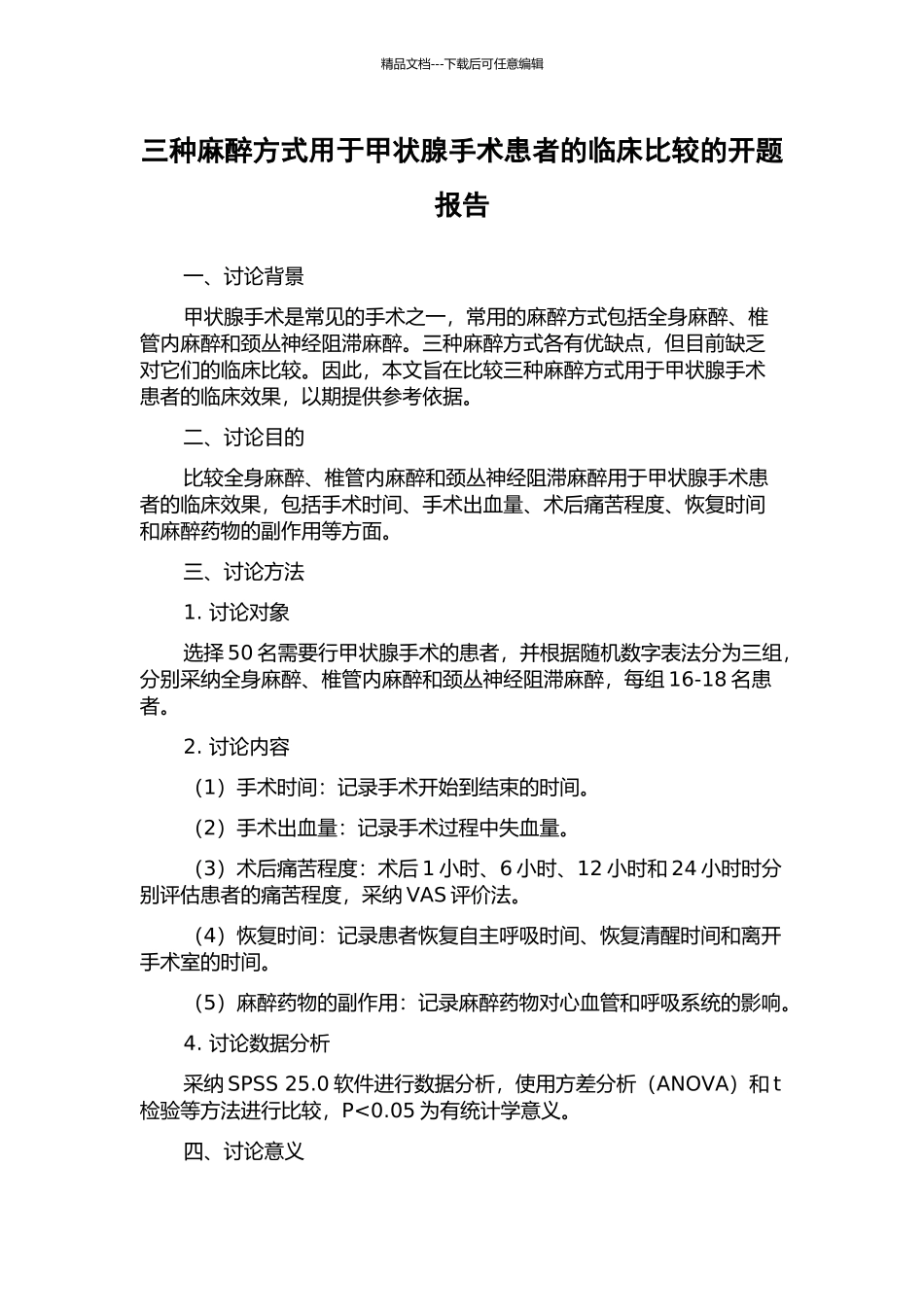 三种麻醉方式用于甲状腺手术患者的临床比较的开题报告_第1页