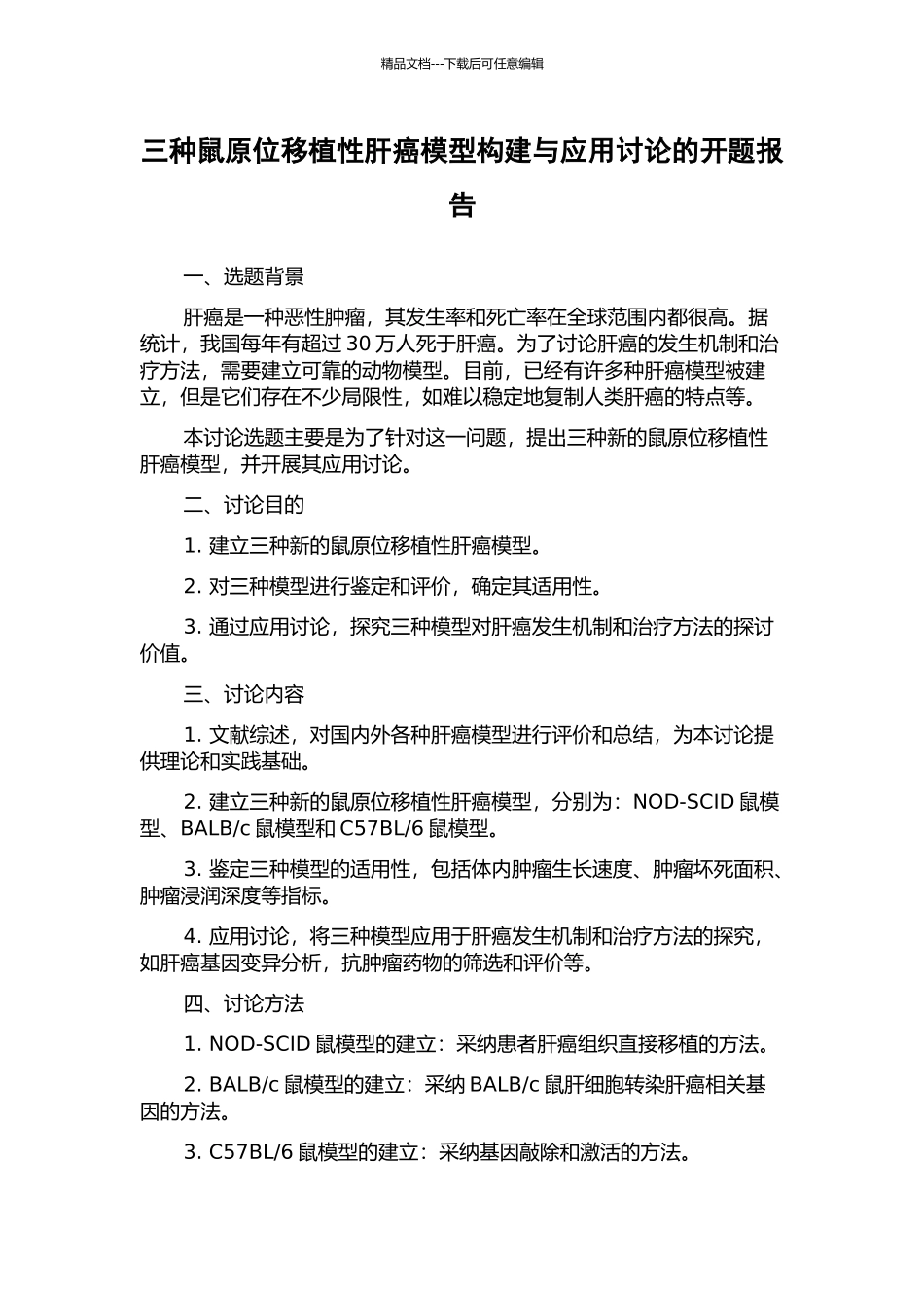 三种鼠原位移植性肝癌模型构建与应用研究的开题报告_第1页