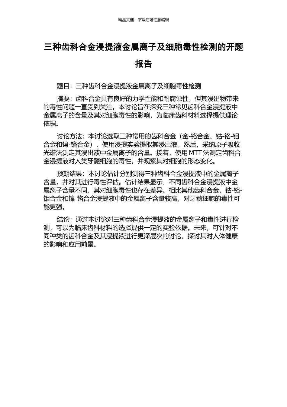 三种齿科合金浸提液金属离子及细胞毒性检测的开题报告_第1页