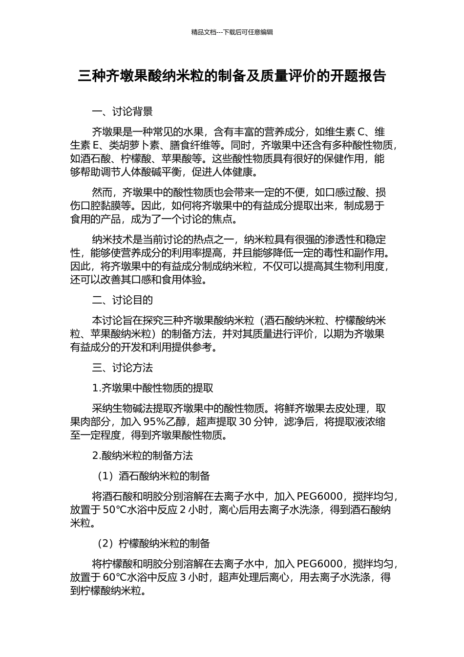 三种齐墩果酸纳米粒的制备及质量评价的开题报告_第1页