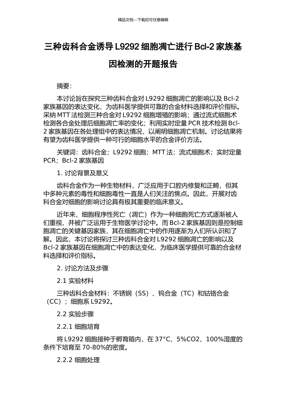 三种齿科合金诱导L9292细胞凋亡进行Bcl-2家族基因检测的开题报告_第1页