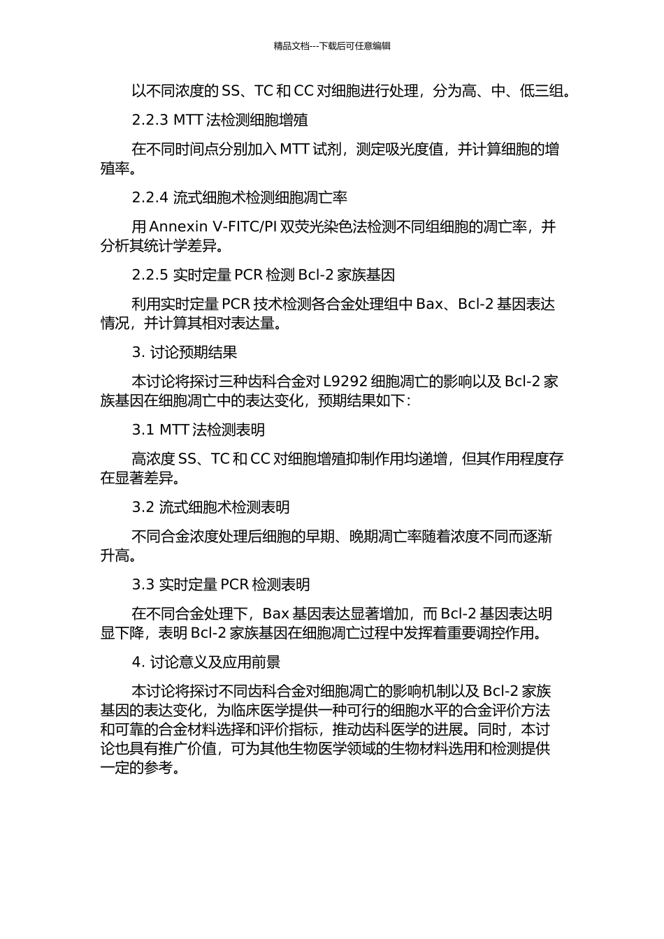 三种齿科合金诱导L9292细胞凋亡进行Bcl-2家族基因检测的开题报告_第2页