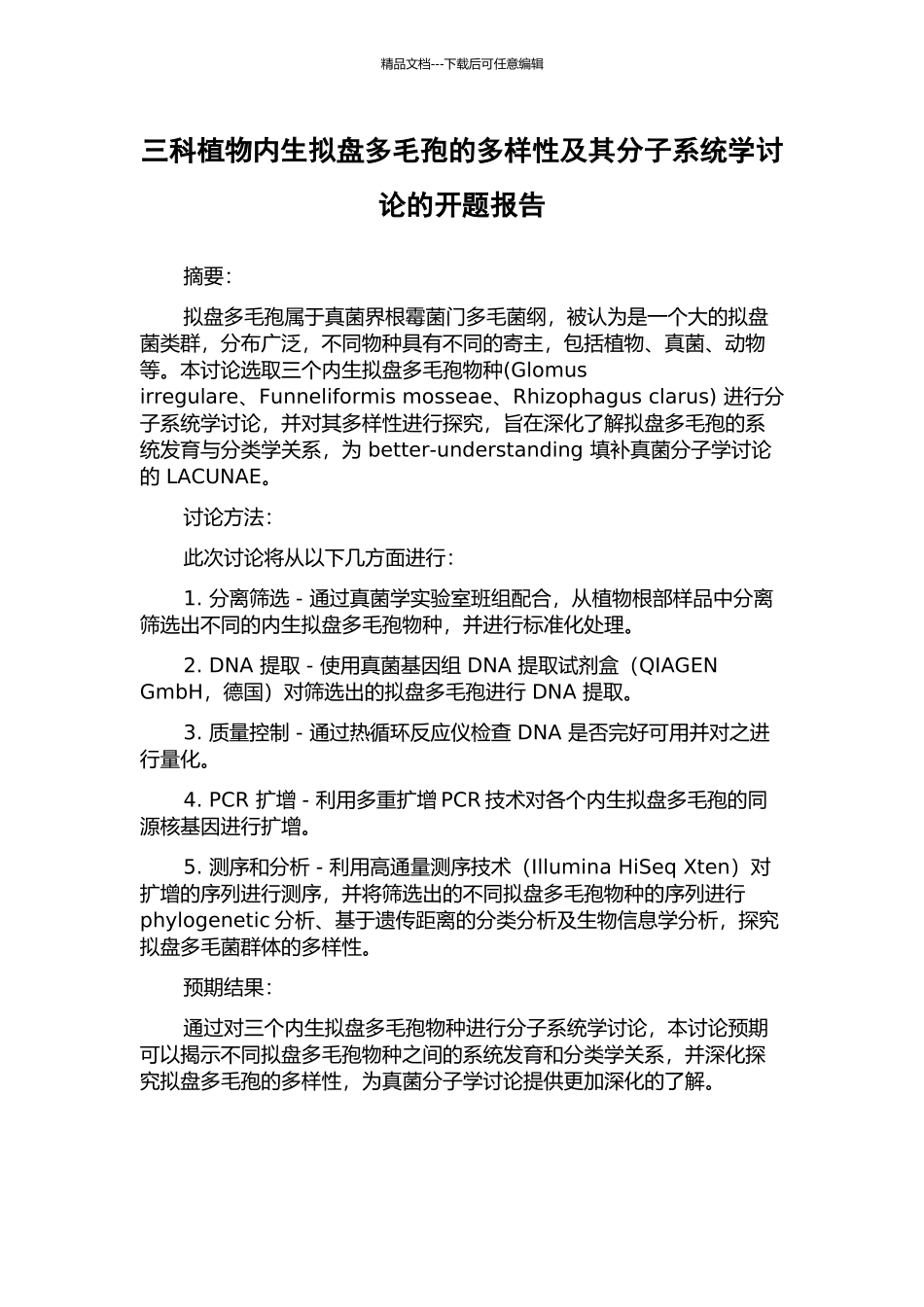 三科植物内生拟盘多毛孢的多样性及其分子系统学研究的开题报告_第1页