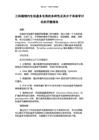 三科植物内生拟盘多毛孢的多样性及其分子系统学研究的开题报告