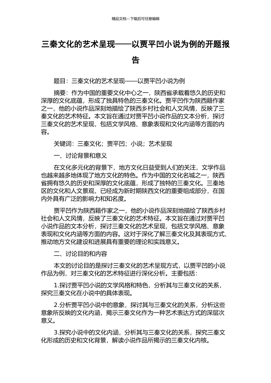 三秦文化的艺术呈现——以贾平凹小说为例的开题报告_第1页