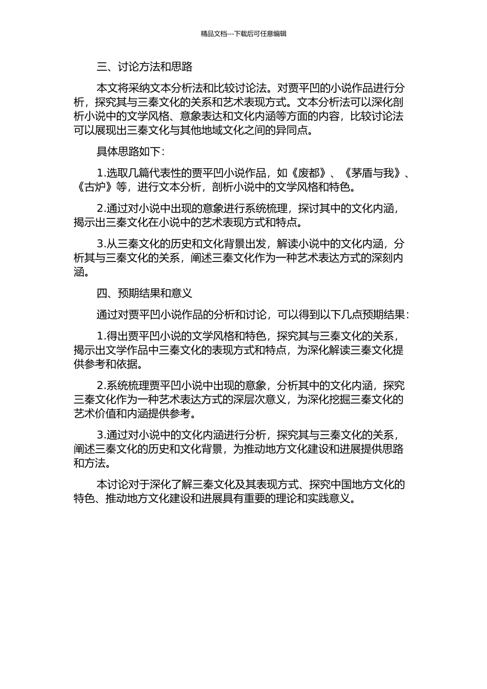三秦文化的艺术呈现——以贾平凹小说为例的开题报告_第2页