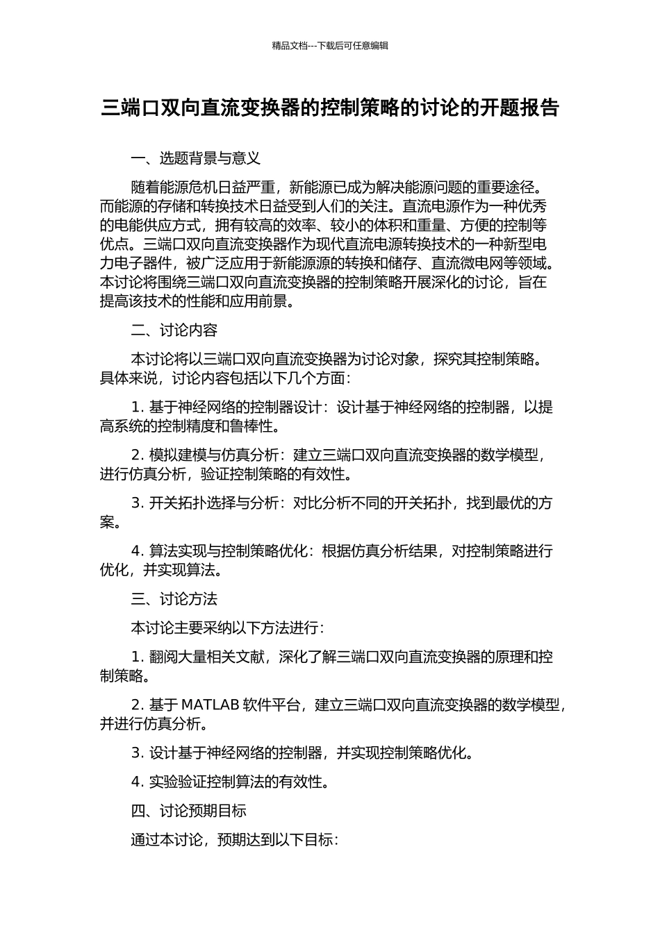 三端口双向直流变换器的控制策略的研究的开题报告_第1页